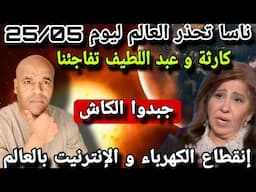 عاجل للجالية📣"ناسا"تحذر من انقطاع الكهرباء و الإنترنت بسبب عاصفة شمسية و تعطيله لاسابيع📣جبدوا الكاش📣