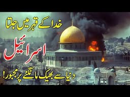 Fire in Israel | Israel par Khuda ka Qeher Nazil !