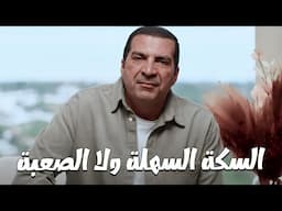 برنامج الفهم عن الله .. فى سكتين عشان تغير نفسك ياترى هتختار إيه فيهم السهله ولا الصعبة ؟