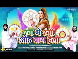रंग में रंगी ओड बाय हेलो | Rani Rangili,Rekha Rangili | New Rajasthani Holi Songs 2025