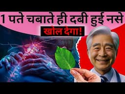 केवल 1 पत्ते चबाओ दबी हुई नसें तुरंत ही खोल देगा| Totally Remove Pitched Nervous