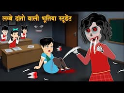 Horror Stories दांतो वाली भूतिया स्टूडेंट  Bhootiya Student | Bhootiya Kahani | horror cartoon story
