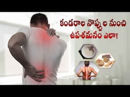 కండరాల నొప్పుల నుంచి ఉపశమనం ఎలా? | Health Tip For Relief From  Muscle Pain | Sukhibhava | ETV Life