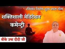 रविवार विशेष नुमाशाम योग - शक्तिशाली मेडिटेशन कमेन्ट्री | BK Usha Didi Ji | GWS #meditation #yoga
