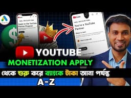 ইউটিউব চ্যানেল মনিটাইজ করার সম্পূর্ণ নিয়ম | How to Apply for Monetization of YouTube Channel?