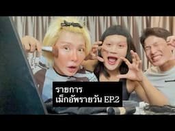 เมคอัพรายวัน ep.2