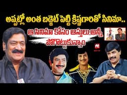 అప్పట్లో అంత బడ్జెట్ పెట్టి క్రిష్ణగారితో సినిమా.. | Raghu Babu Remembers his Struggles as Producer