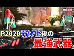 P2020弱体化後、ALGSでプロが皆使う武器が判明！ これが最強武器か..  | Apex Legends