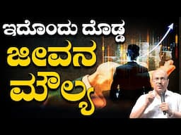 #New ಇದೊಂದು ದೊಡ್ಡ ಜೀವನ ಮೌಲ್ಯ | Dr Gururaj Karajagi | Value of life | The Best Motivational Speech
