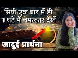 जादुई प्रथना जिसे करते ही 1 घंटे में मिलेगा जो चाहोगे, super powerful whisper technique