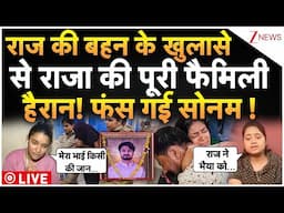 Raj Kushwaha Sister Big Reveal LIVE : राज की बहन के खुलासे से राजा की पूरी फैमिली हैरान! फंसी सोनम!