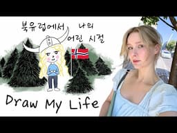 My Childhood in Norway 🎨 Draw My Life (speaking Korean)