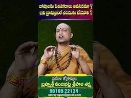దోషాలు, శాపాలు పరిహారాలు బ్రాహ్మణులే ఎందుకు చేస్తారు | SumanTV Devotional Life #shortvideo  |
