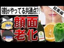【総集編】40すぎてき急激に「老け顔」になる人、これをやめると老化が止まります【ゆっくり解説】
