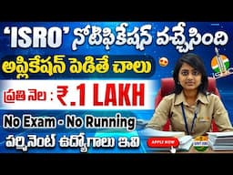 🚨 సొంత రాష్ట్రంలో ఉన్న ISRO లో ఉద్యోగాలు | ₹12 Lakhs CTC | Latest ISRO Notification |Govt job Search
