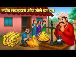 गरीब लकड़हारा और सोने का हंस | Hindi Kahaniya | Moral Stories | Bedtime Stories | Story In Hindi