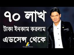 ৭০ লক্ষ টাকা ইনকাম করলাম এডসেন্স থেকে। How I Earned 70 Lac Taka from from Google Adsense