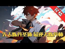 【完结】《先天炼丹圣体，最逆天炼丹师》因为没有武道天赋，沈天一家被逐出族谱，三年前他被老道士看中，上山学炼丹术，可是三年都不曾炼制一颗丹药。#小说 #游戏 #网文风向标