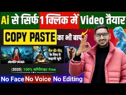 आ गया COPY-PASTE का भी बाप 😱 Ai से सिर्फ एक Click में पूरा Video तैयार | Ai Copy Paste Channel Idea