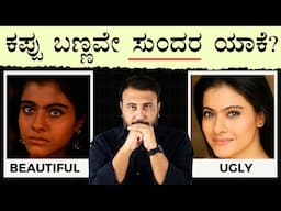 ಕಪ್ಪು ಸುಂದರಿ 🖤 Why FAIR SKIN is More Beautiful than Dark Skin | Why Indians are Obsessed with Beauty