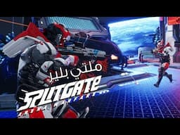 لعبة ملتي بلير جديدة  Splitgate Arena Warfare