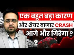 एक बहुत बड़ा कारण और शेयर बाजार Crash,आगे और गिरेगा ?