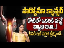 సార్కోమా క్యాన్సర్..కోటిలో ఒకరికి వచ్చే వ్యాధి..! | Sarcoma Cancer | Mallareddy Cancer Hospital