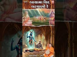 Classic Gujarati Bhajan: Asha Ma Shid Atvano Re | Hemant Chauhan