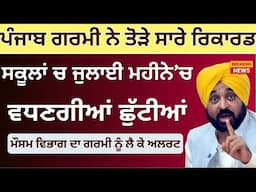 Punjab ਸਕੂਲਾਂ ਚ ਗਰਮੀ ਦੀਆਂ ਛੁੱਟੀਆਂ | 2025 School summer vacations Summer vacations Extend or Not?