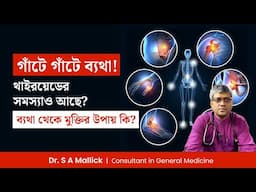 হাইপোথাইরয়েডজিমের রোগীরা গাঁটে গাঁটে ব্যথা থেকে মুক্তি পাবেন কিভাবে? How to Relief from Joint Pain