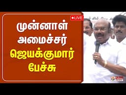🔴LIVE : முன்னாள் அமைச்சர் ஜெயக்குமார் பேச்சு | AIADMK | Jayakumar