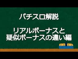 [パチスロ解説]リアルボーナスと疑似ボーナスの違いについて解説！