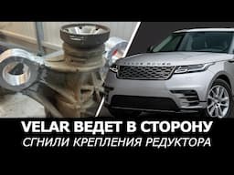 Range Rover Velar уводит в сторону? СГНИЛИ КРЕПЛЕНИЯ РЕДУКТОРА!