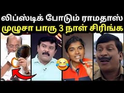 முழுசா பாரு 3 நாள் சிரி🤣 | ANBUMANI RAMADOSS PMK TROLL | SANGI TROLL | TROLLTUBE