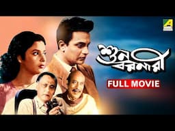 Suno Baranari - Full Movie | Uttam Kumar | Supriya Devi