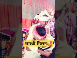 समधी मिलन 😀 #bhojpuri #funny #trending #youtubeshorts #shorts #shortvideo #trendingshorts #reels