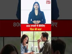 800 रुपयों में कीजिए  'दिल की बात' #shorts