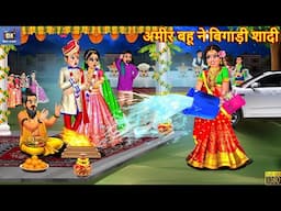 अमीर बहू ने बिगाड़ी शादी | Gareeb Beti Ki Shadi | Devrani Jethani | Hindi Kahani | Saas Bahu |Kahani