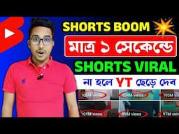 🤫1 Sec.এ Shorts Viral 🔥| How to viral short video on Youtube | Shorts video viral tips and tricks