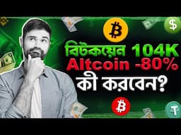 Bitcoin Pump করছে কিন্তু Altcoin কবে Pump করবে ? Bitcoin Price Prediction