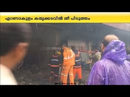 എറണാകുളം കതൃക്കടവിൽ പെയിന്റ് കട ഉൾപ്പെടെ നാല് കടകളിൽ തീ പിടിത്തം
