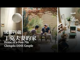 成都70後打造最鬆弛的家：夫妻分房睡，感情卻更好了 Post-70s Chengdu Couple Creates Their Most Relaxing Home