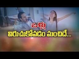 ఒళ్లు విరుచుకోవడం మంచిదే | Stretching the body is always good | Sukhibhava | ETV Life
