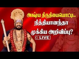 🔴LIVE: அக்ஷ்ய திருதியையொட்டி.. Nithyananda முக்கிய அறிவிப்பு? | Special Live | Kailasa | King 24x7
