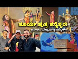 ಸೂರ್ಯ ಪುತ್ರ ಶನೈಶ್ಚರ! ಇದೊಂದು ವಿಶಿಷ್ಟ ನಾಟ್ಯ ಸಮ್ಮೇಳನ | Kannada Vlogs