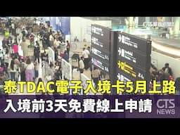 泰TDAC電子入境卡5月上路　入境前3天免費線上申請｜華視新聞 20250501 @CtsTw