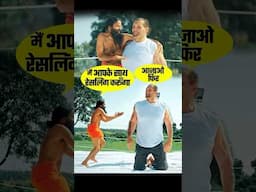 Baba Ramdev Vs Great Khali | Wrestling Challenge 🤣#shorts #yoga #babaramdev #khali #wwe