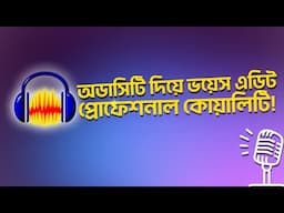Audacity দিয়ে অডিও এডিটিং! Edit Audio With Audacity 2025