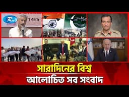 আজকের বিশ্বের আলোচিত সব সংবাদ | সারাদিনের বিশ্ব | Today World News | 01 May 2025 | Rtv News