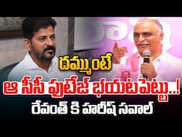 దమ్ముంటే ఆ సీసీ ఫుటేజ్ భయటపెట్టు..! Harish Rao Open Challenge to CM Revanth Reddy | Wild Wolf